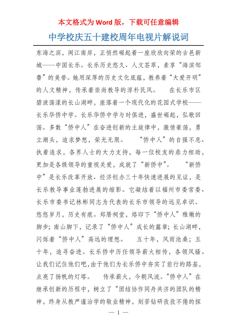 中学校庆五十建校周年电视片解说词_第1页