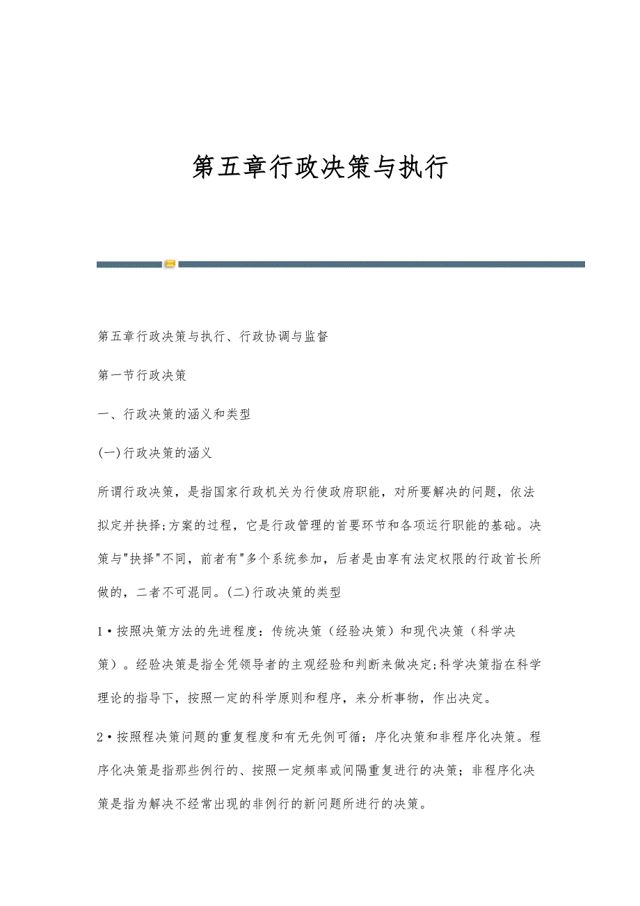第五章行政决策与执行_第1页