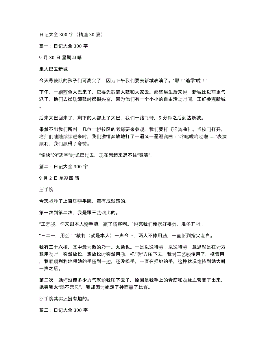 日记大全300字（30篇）_第1页