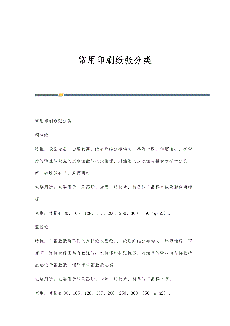 常用印刷纸张分类-第1篇_第1页