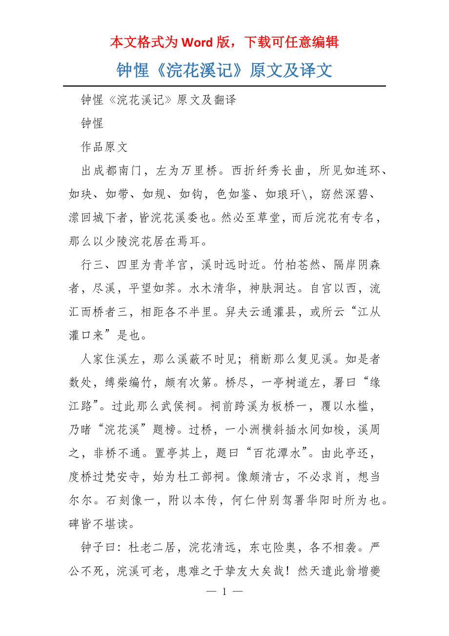 钟惺《浣花溪记》原文及译文_第1页