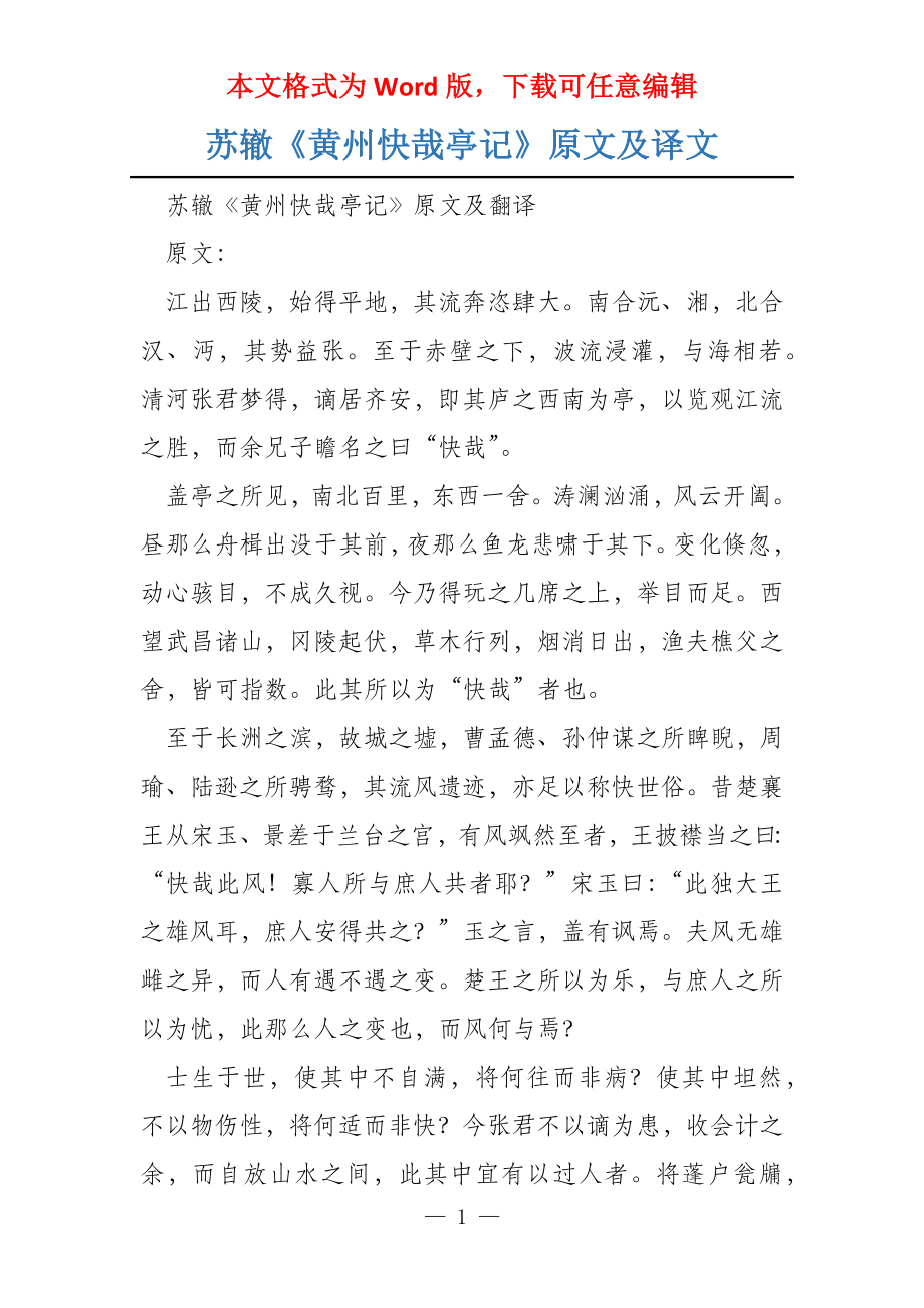 苏辙《黄州快哉亭记》原文及译文_第1页