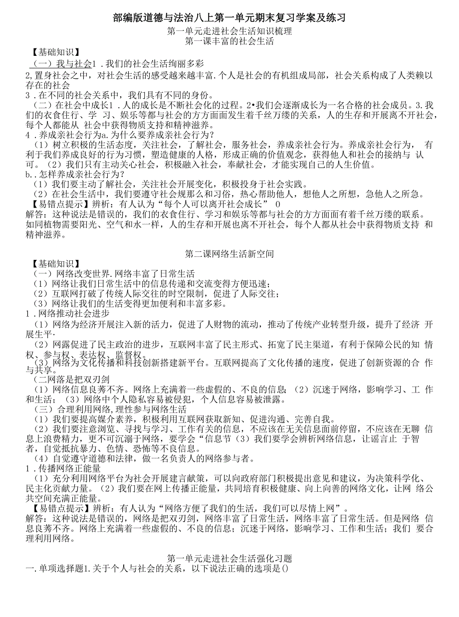 部编版八年级道德与法治第一二单元复习学案及练习_第1页