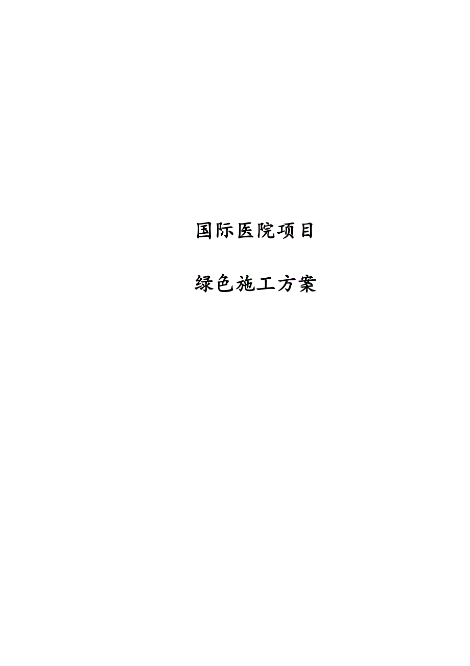 国际医院项目绿色施工方案_第1页