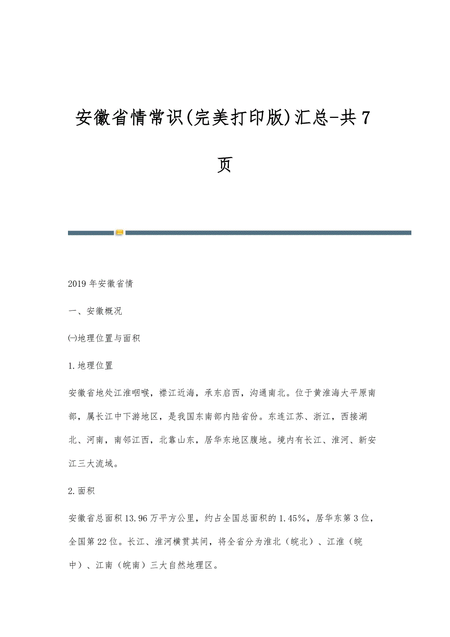安徽省情常识(完美打印版)汇总-共7页_第1页