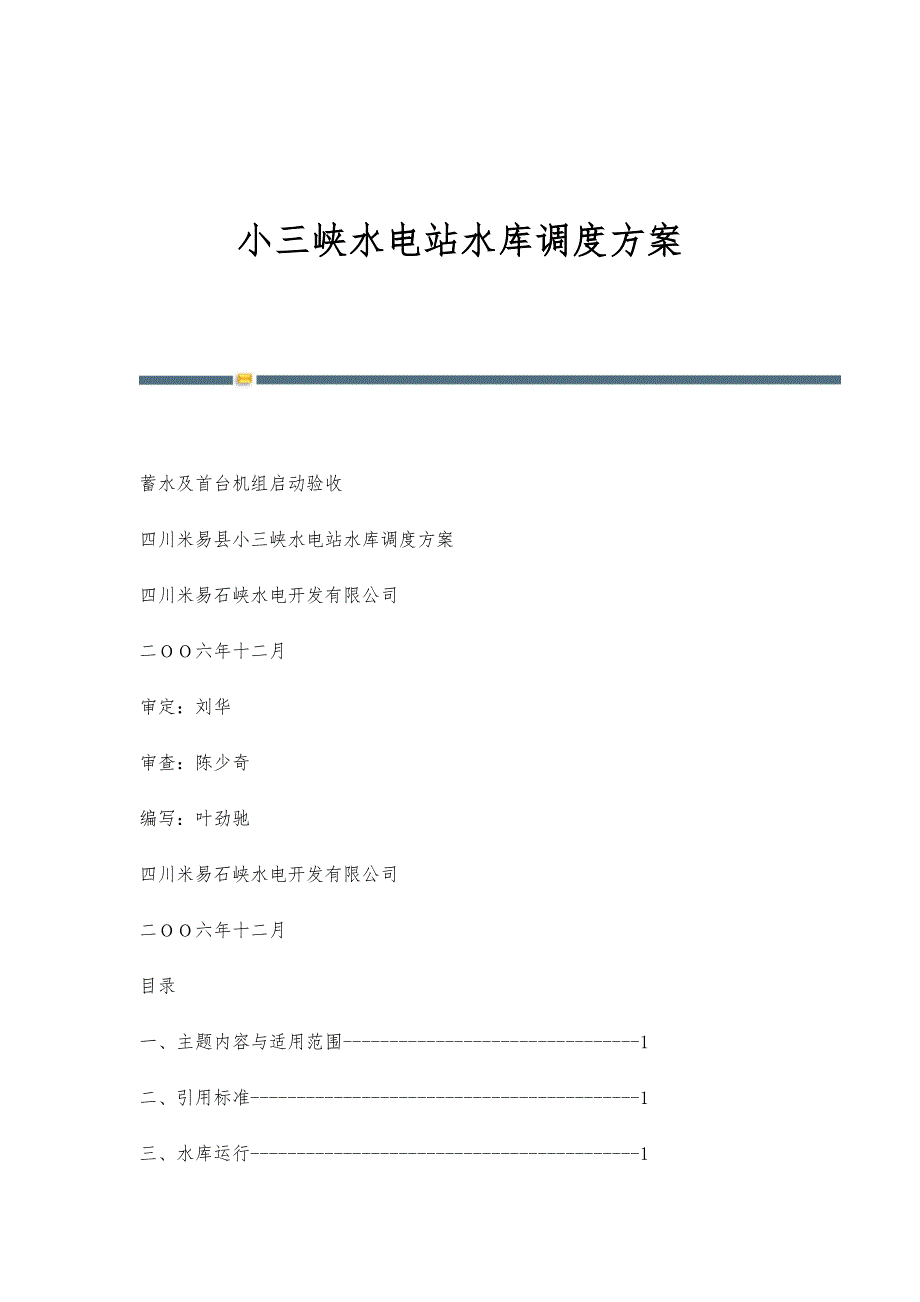 小三峡水电站水库调度方案-第2篇_第1页