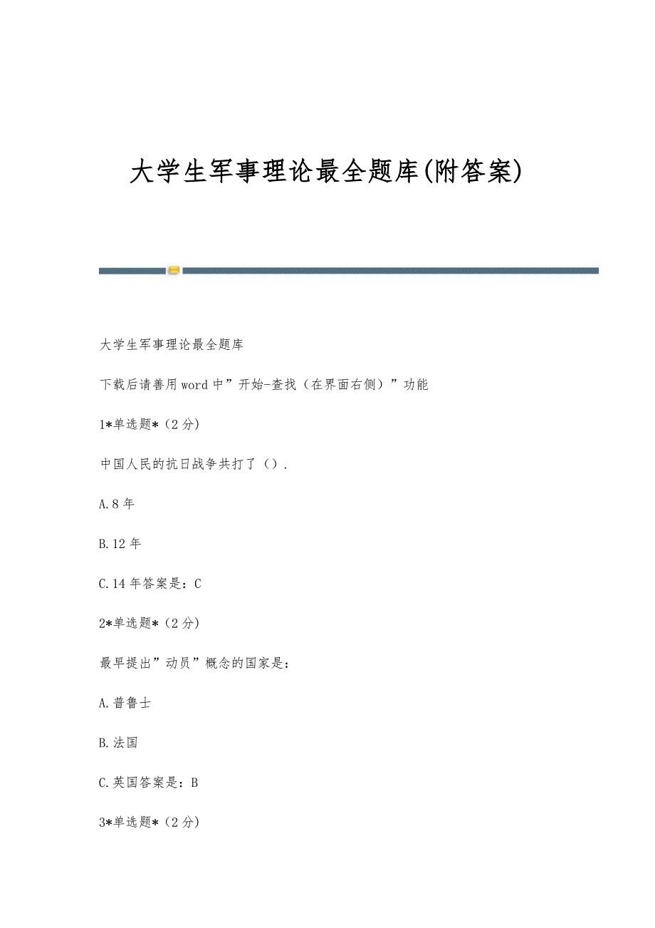 大学生军事理论最全题库(附答案)_第1页