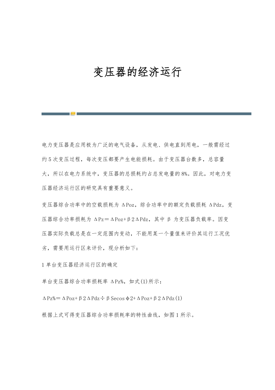 变压器的经济运行-第1篇_第1页