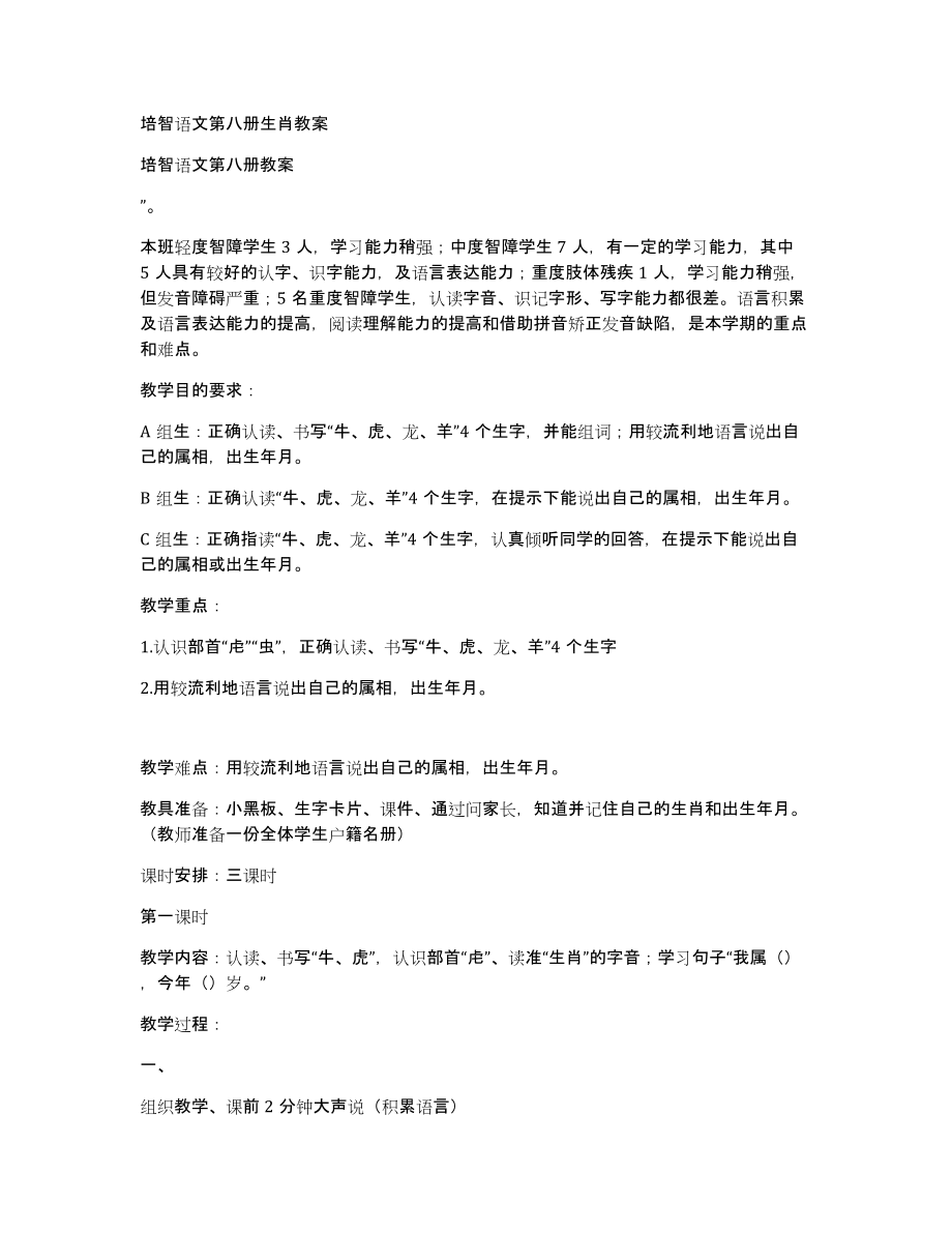 培智语文第八册生肖教案_第1页
