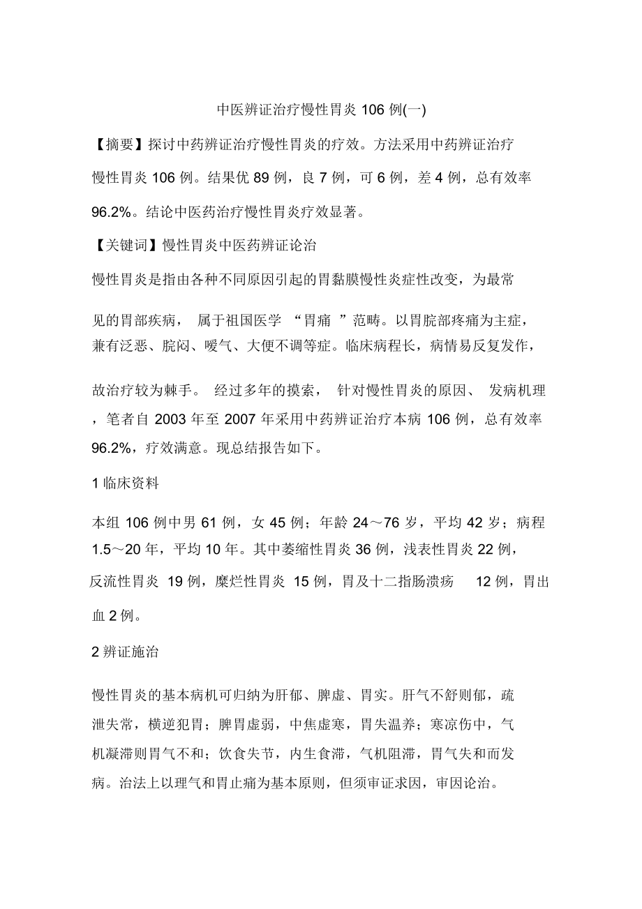 中医辨证治疗慢性胃炎106例(一)_第1页