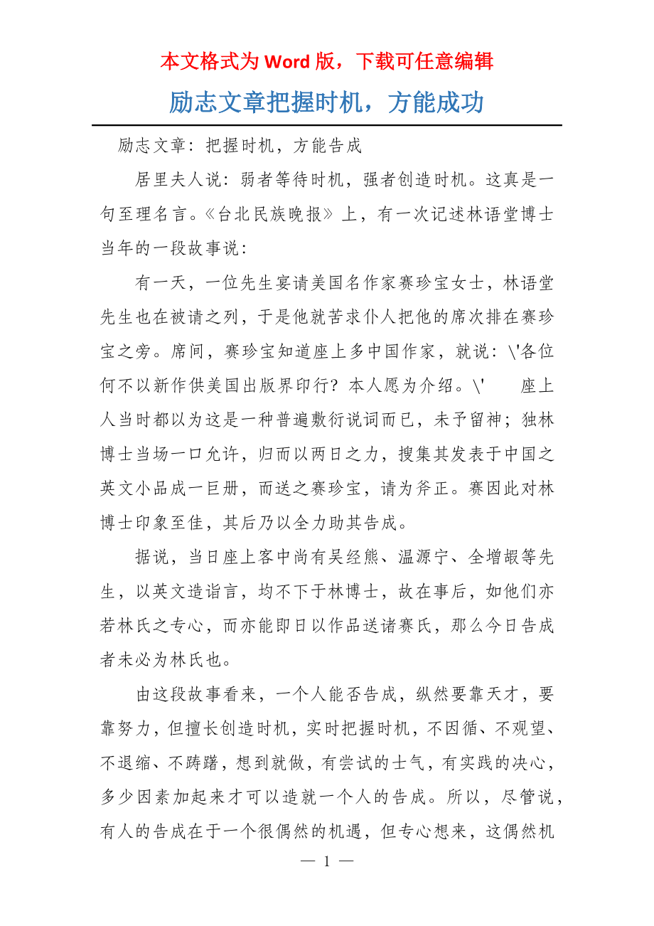 励志文章把握时机方能成功_第1页