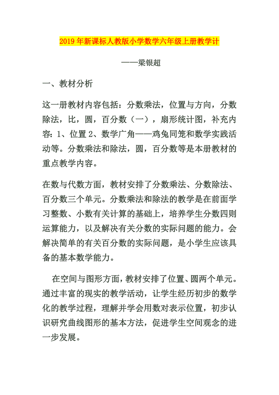 2019年新课标人教版小学数学六年级上册教学计_第1页