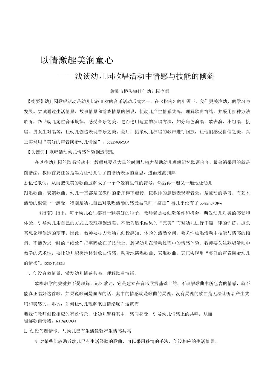 幼教论文《以情激趣美润童心——浅谈幼儿园歌唱活动中情感与技能的倾斜》_第1页