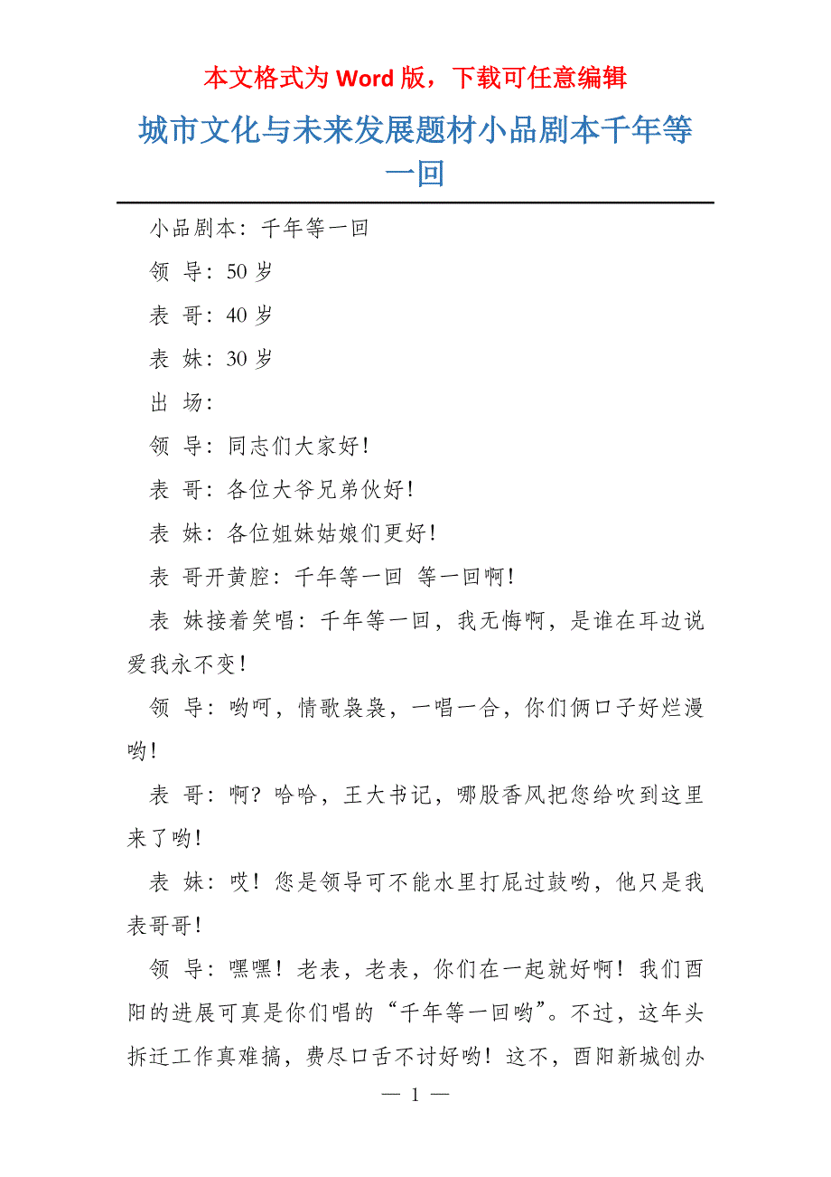城市文化与未来发展题材小品剧本千年等一回_第1页