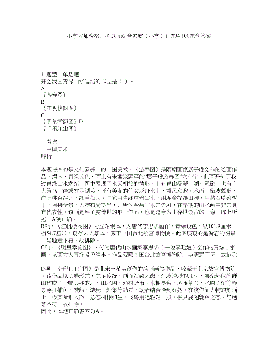 小学教师资格证考试《综合素质（小学）》题库100题含答案（测考77版）_第1页