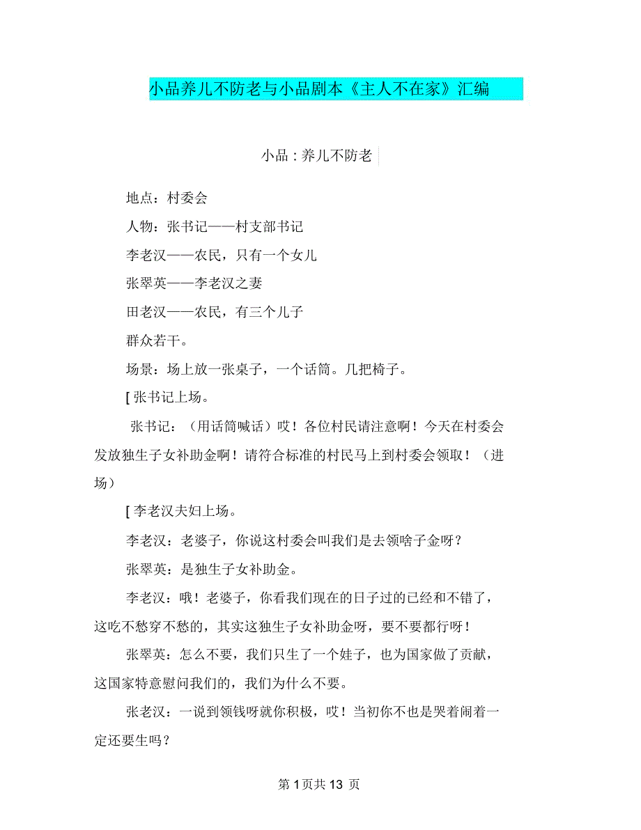 小品养儿不防老与小品剧本《主人不在家》汇编_第1页