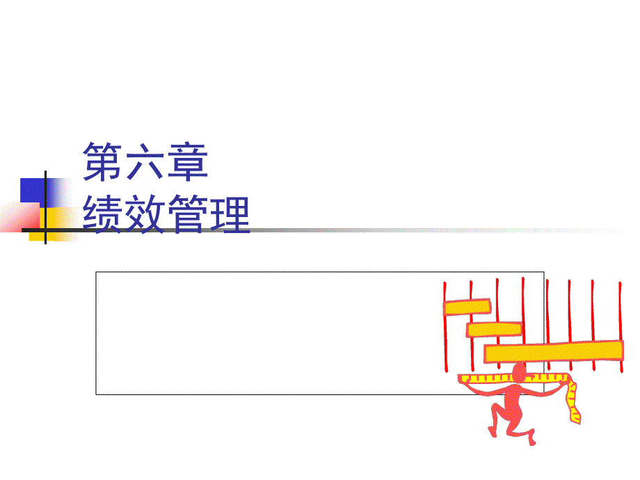 绩效考核概念及考核办法专家课件_第1页