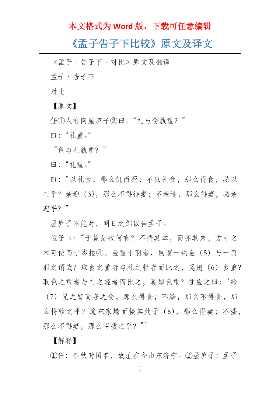 《孟子告子下比较》原文及译文_第1页