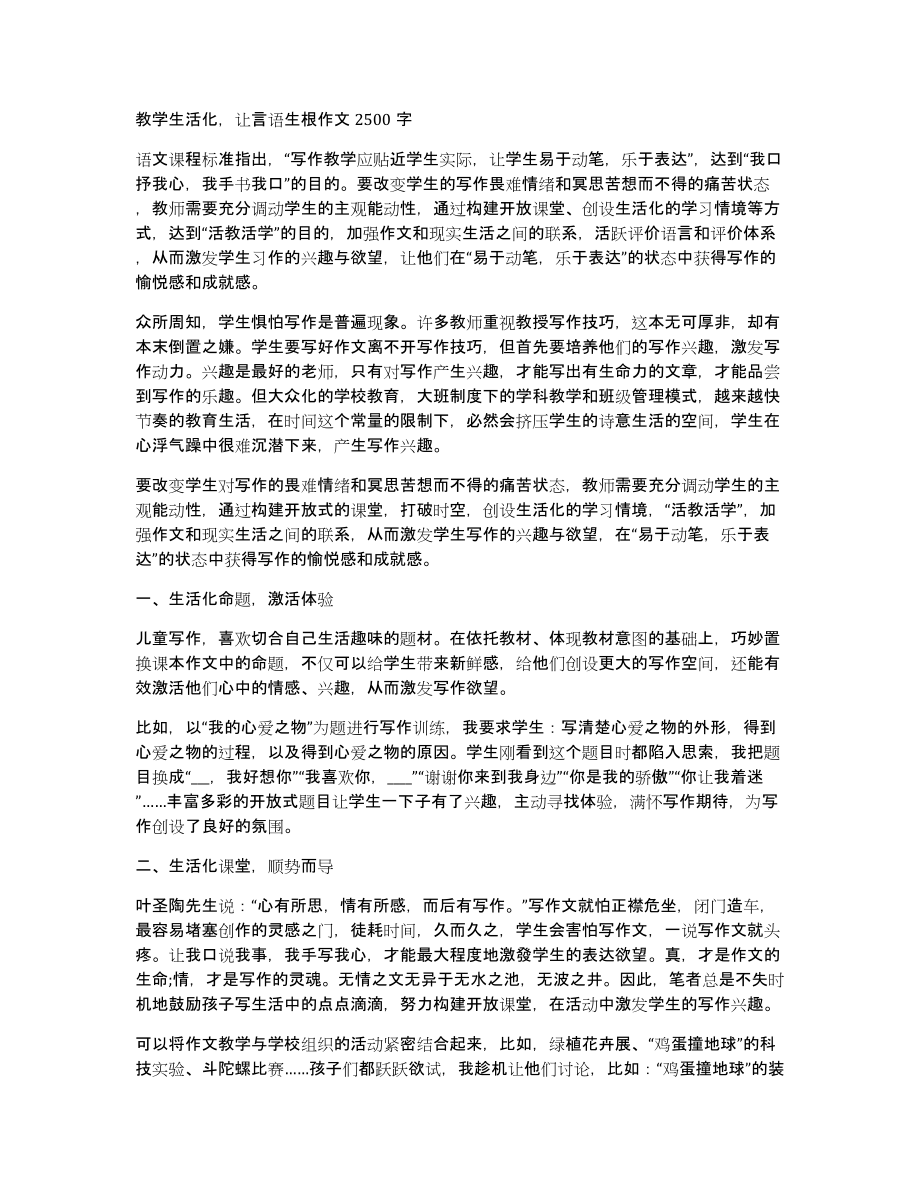 教学生活化让言语生根作文2500字_第1页