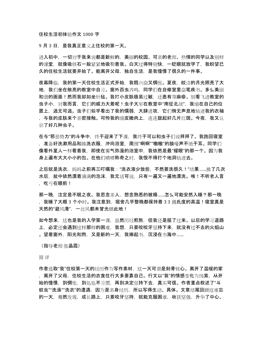 住校生活初体验作文1000字_第1页