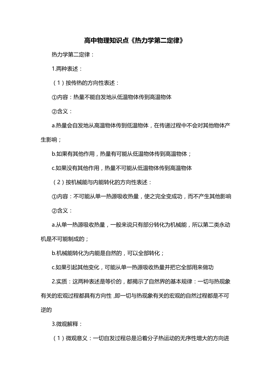 高中物理知识点《热力学第二定律》_第1页