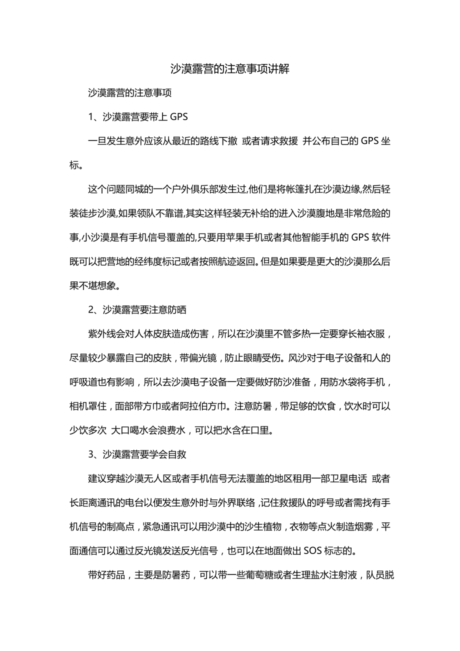 沙漠露营的注意事项讲解_第1页