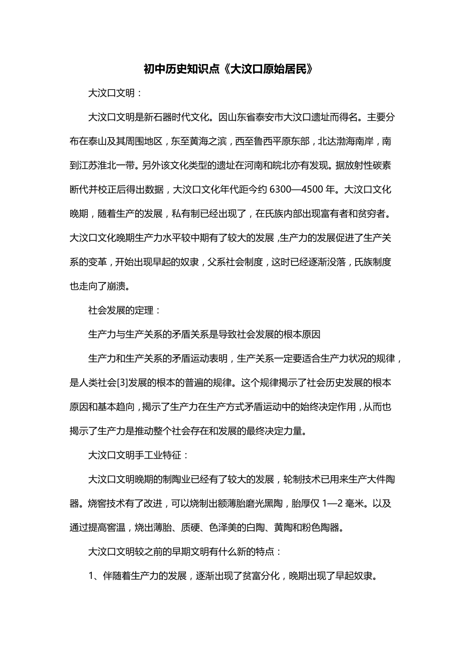 初中历史知识点《大汶口原始居民》_第1页
