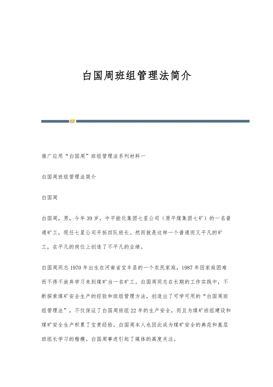 白国周班组管理法简介-第1篇_第1页