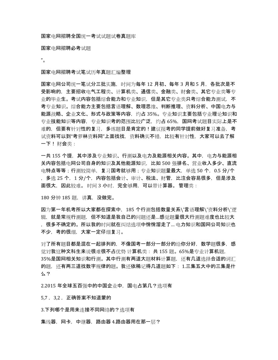 国家电网招聘全国统一考试试题试卷真题库_第1页