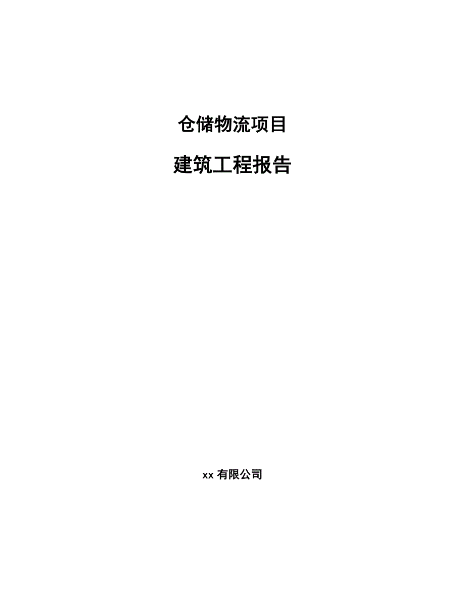 仓储物流项目建筑工程报告_第1页