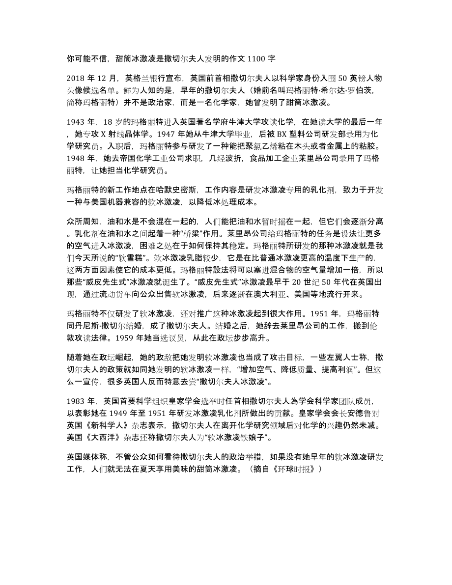 你可能不信甜筒冰激凌是撒切尔夫人发明的作文1100字_第1页