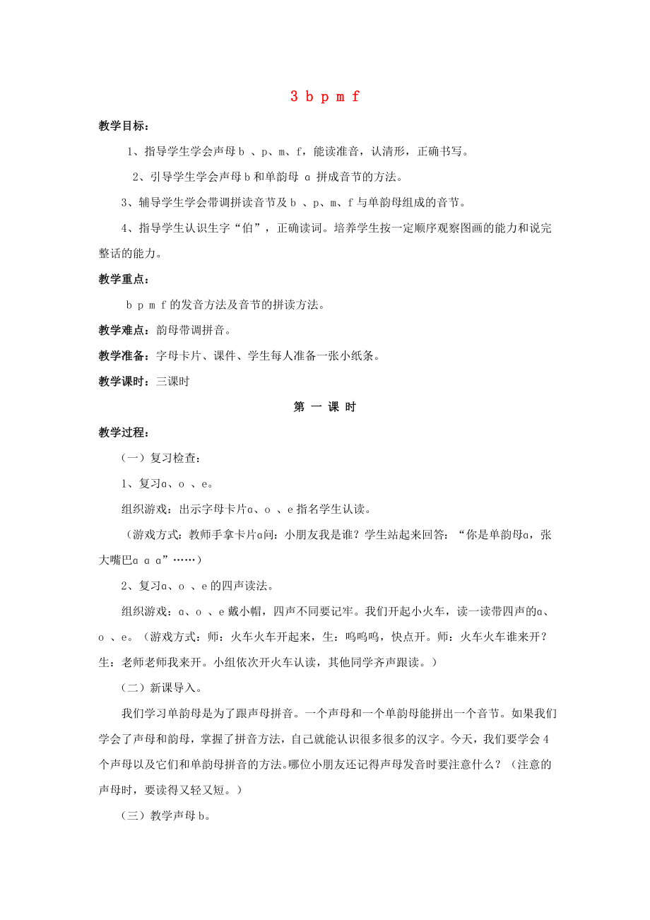 一年级语文上册-汉语拼音3-b-p-m-f教案3-新人教版_第1页