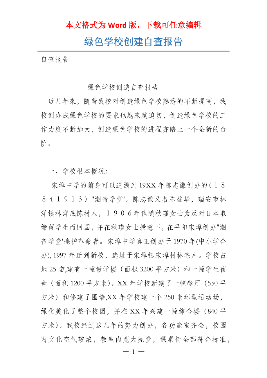 绿色学校创建自查报告_第1页