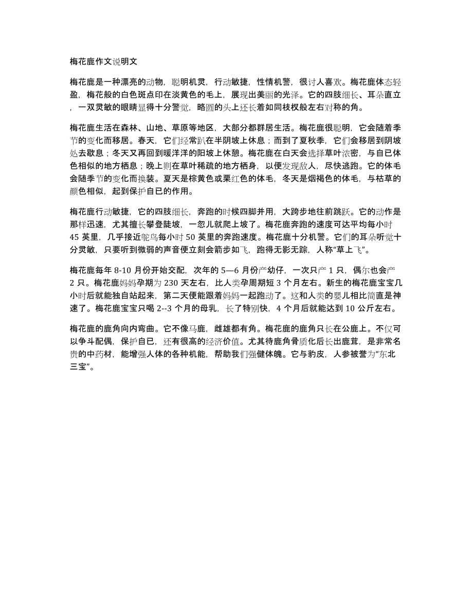 梅花鹿作文说明文_第1页