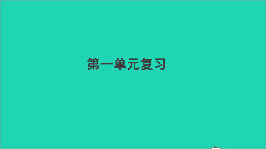 （安徽专版）九年级语文上册 第一单元复习作业名师公开课省级获奖课件 新人教版_第1页