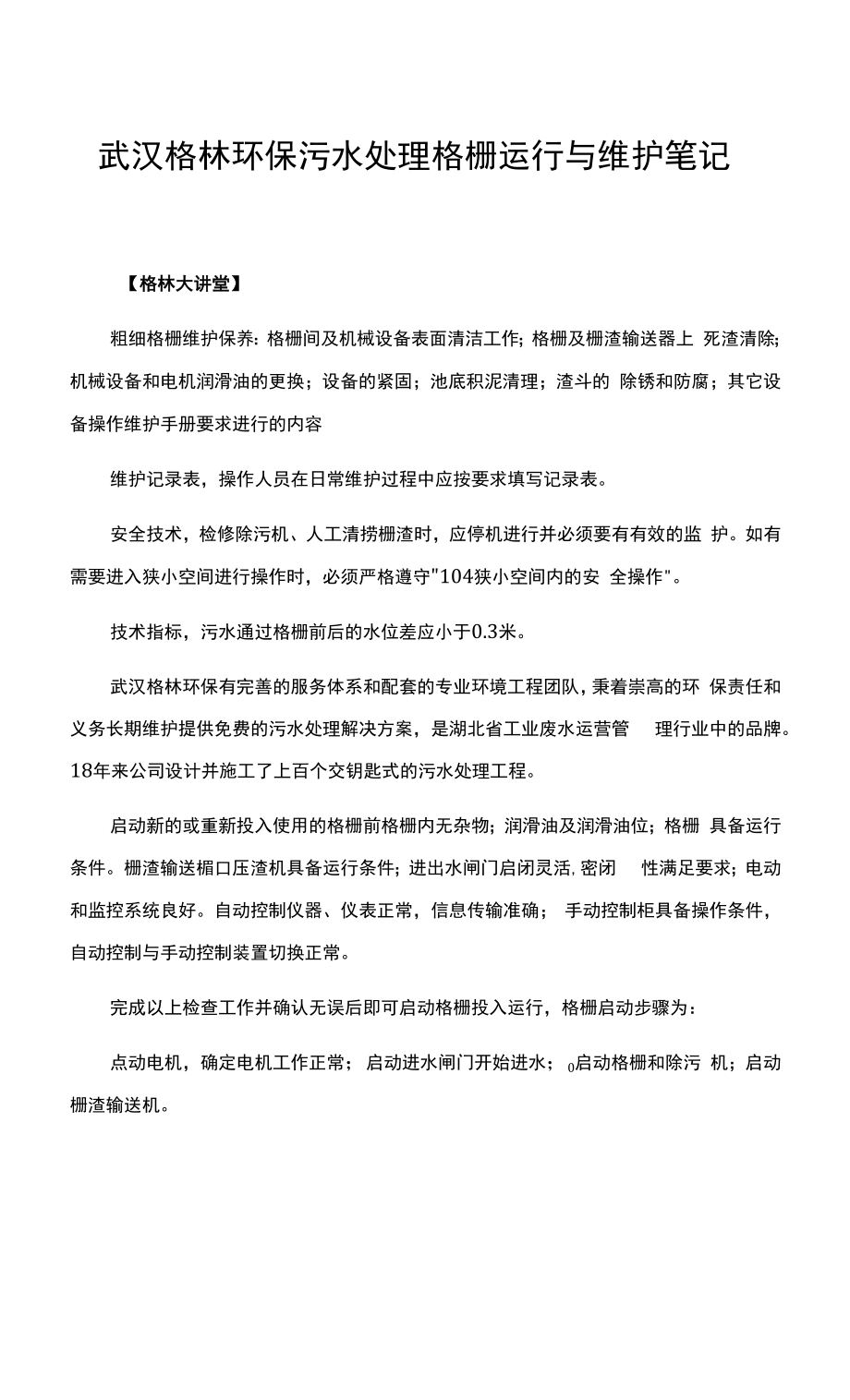武汉格林环保污水处理格栅运行与维护笔记_第1页