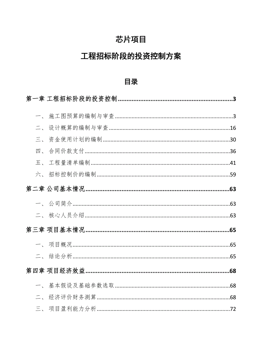芯片项目工程招标阶段的投资控制方案_第1页