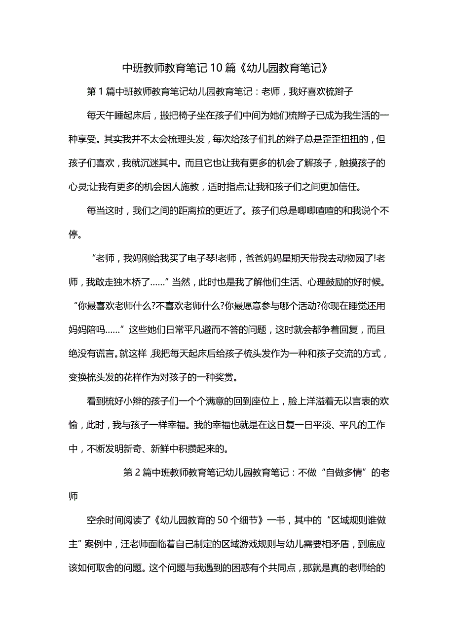 中班教师教育笔记10篇《幼儿园教育笔记》_第1页