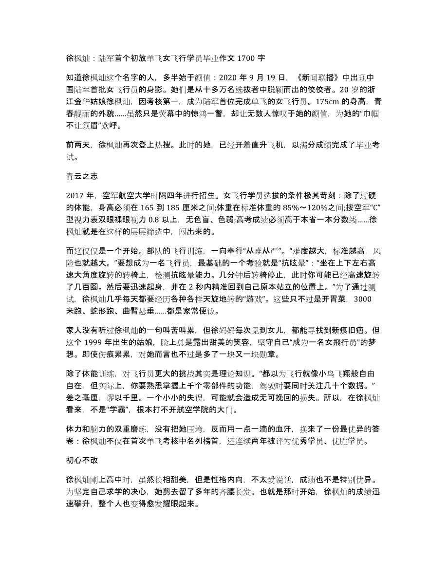 徐枫灿：陆军首个初放单飞女飞行学员毕业作文1700字_第1页
