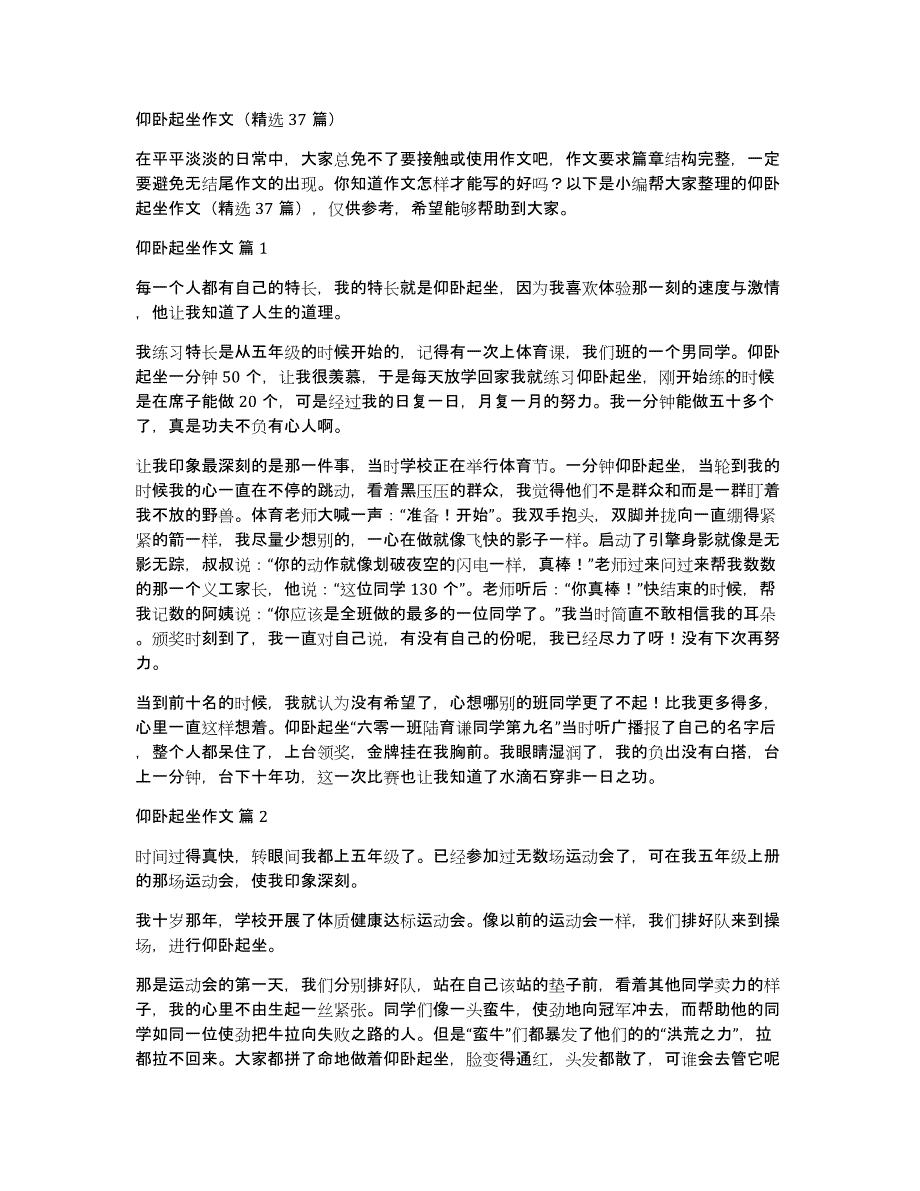 仰卧起坐作文（37篇）_第1页