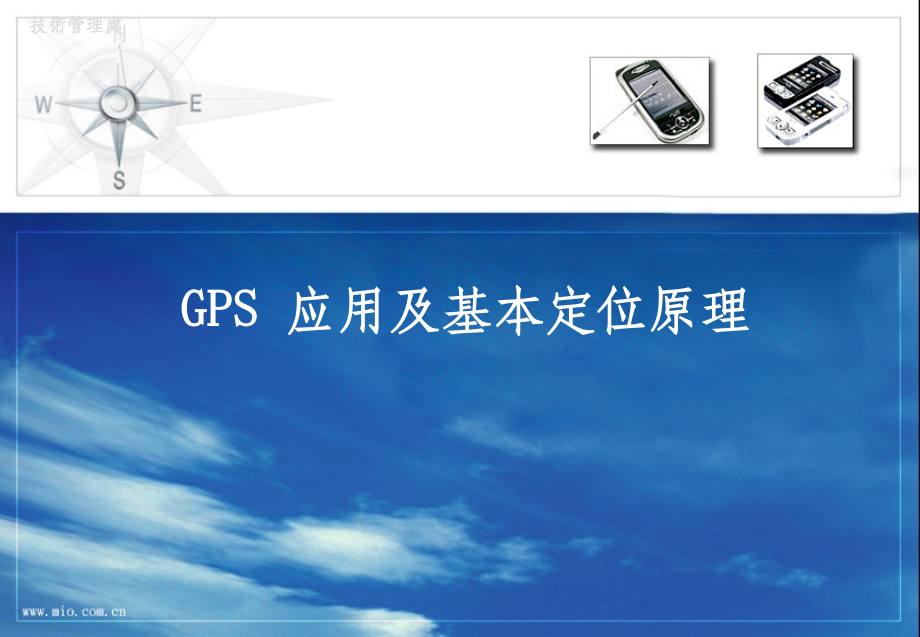 GPS 应用及基本定位原理ppt课件_第1页