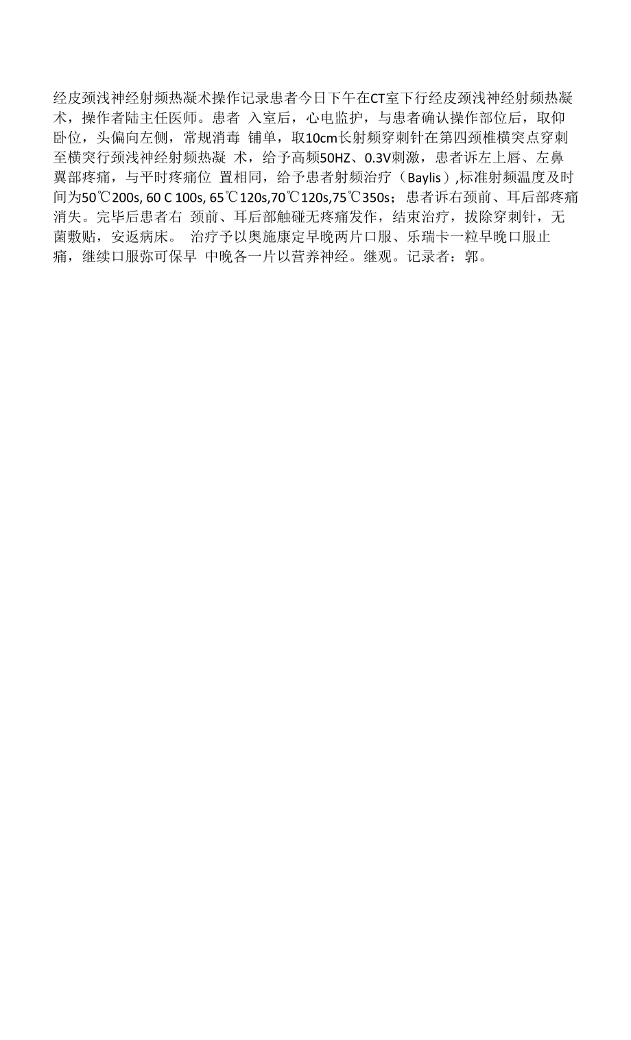 经皮颈浅神经射频热凝术操作记录模板_第1页