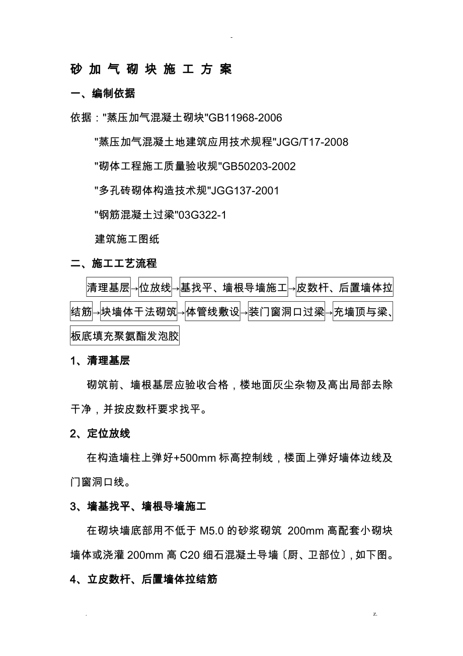 砂加气砌块施工组织设计_第1页