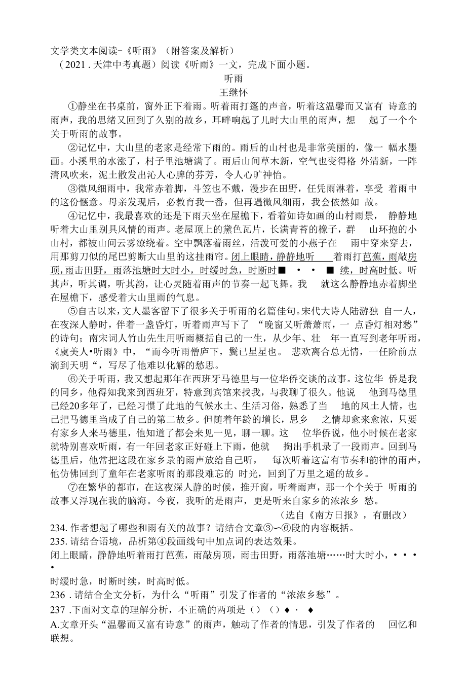 文学类文本阅读-《听雨》（附答案及解析）_第1页