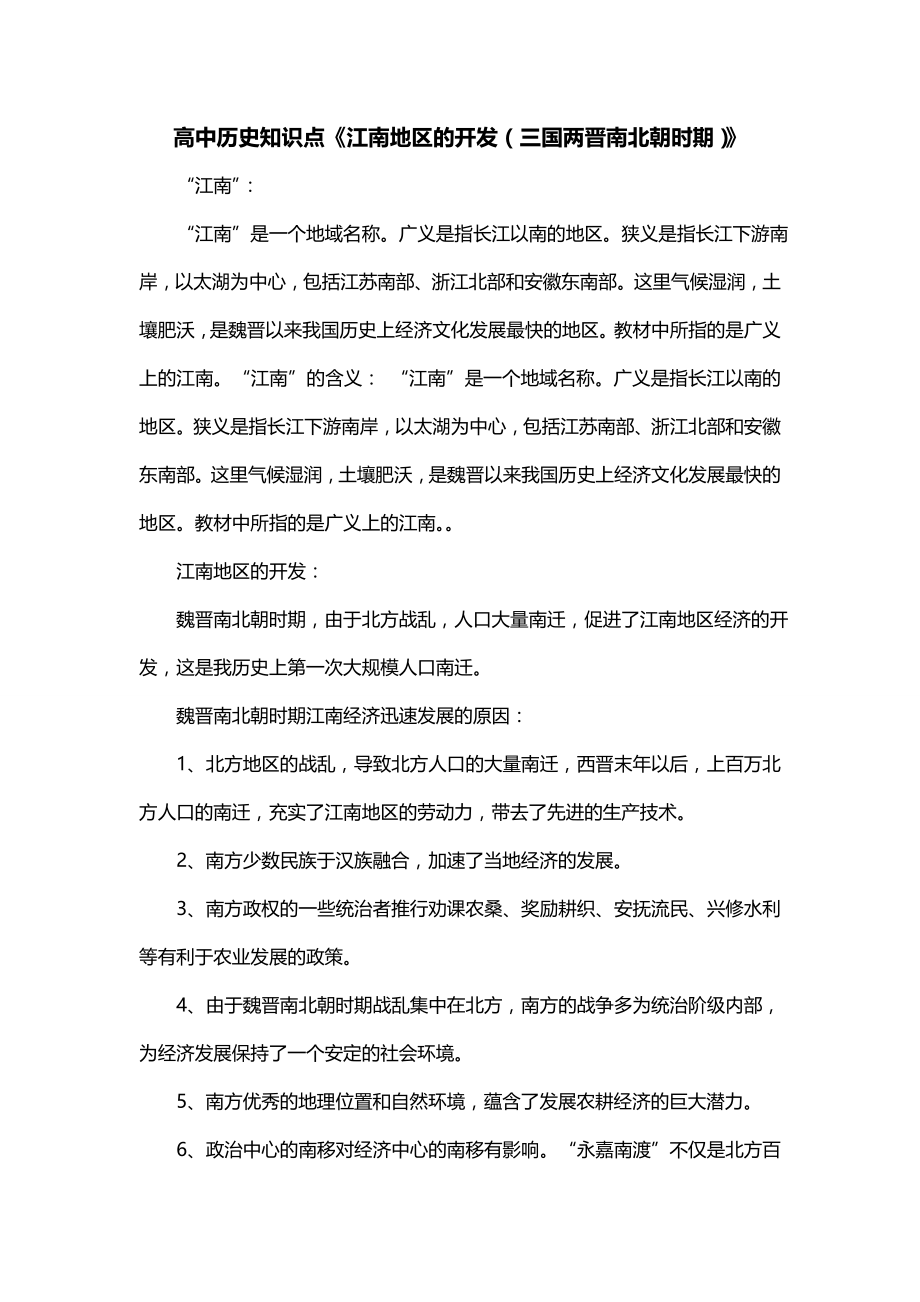 高中历史知识点《江南地区的开发（三国两晋南北朝时期）》_第1页