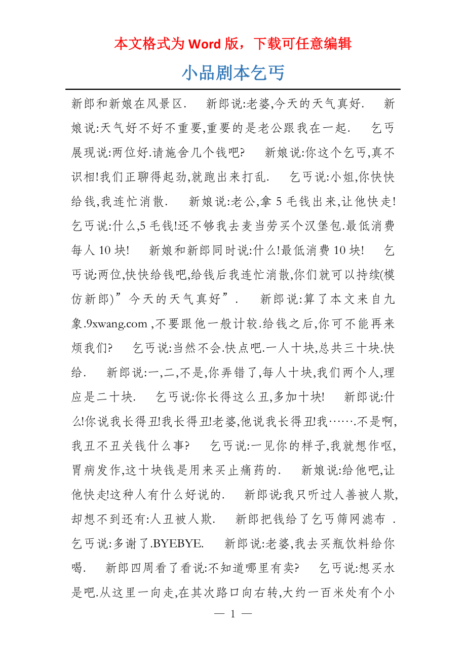 小品剧本乞丐_第1页