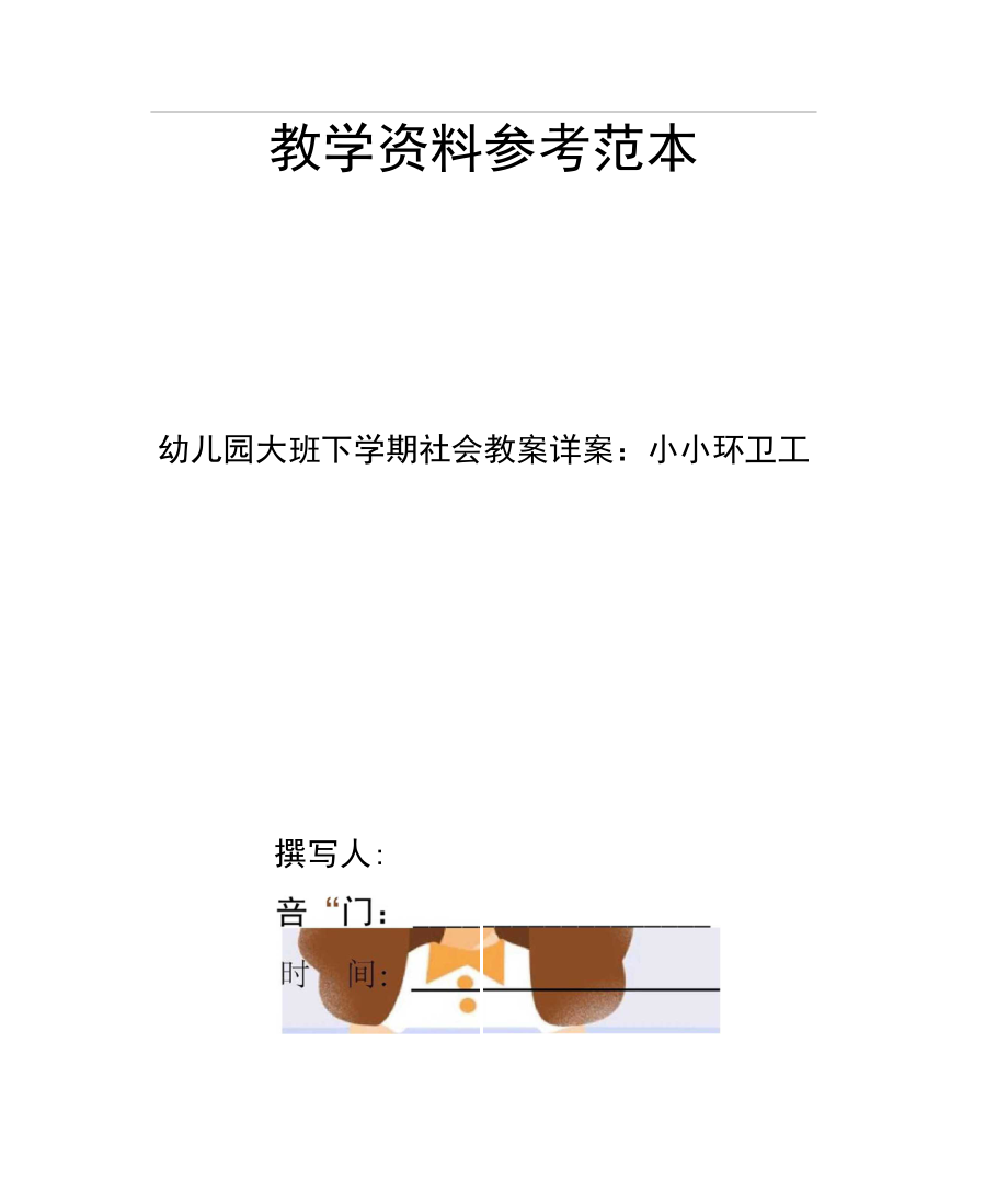 幼儿园大班下学期社会教案详案小小环卫工_第1页