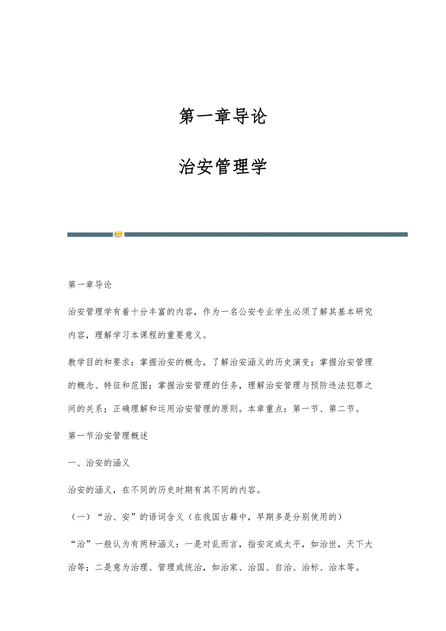 第一章导论-治安管理学_第1页