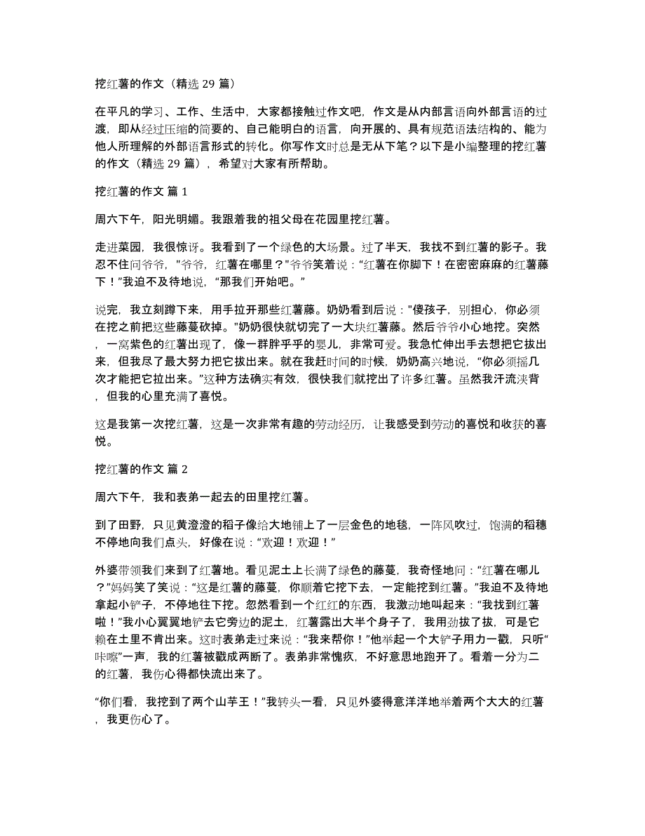 挖红薯的作文（29篇）_第1页