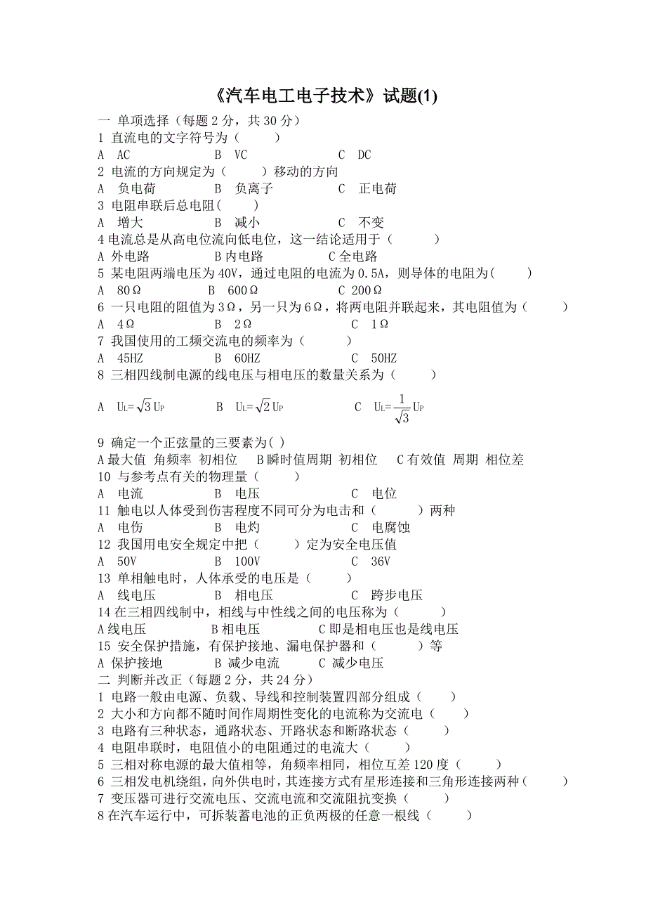 汽车电工电子技术试题[卷]6套附答案_第1页